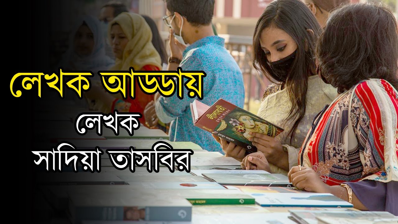 লেখক আড্ডায় লেখক সাদিয়া তাসবির | বইমেলা | Anannya