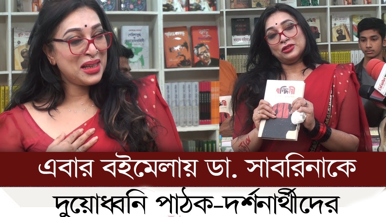 এবার বইমেলায় ডা. সাবরিনাকে দুয়োধ্বনি পাঠক-দর্শনার্থীদের | Dr. Sabrina