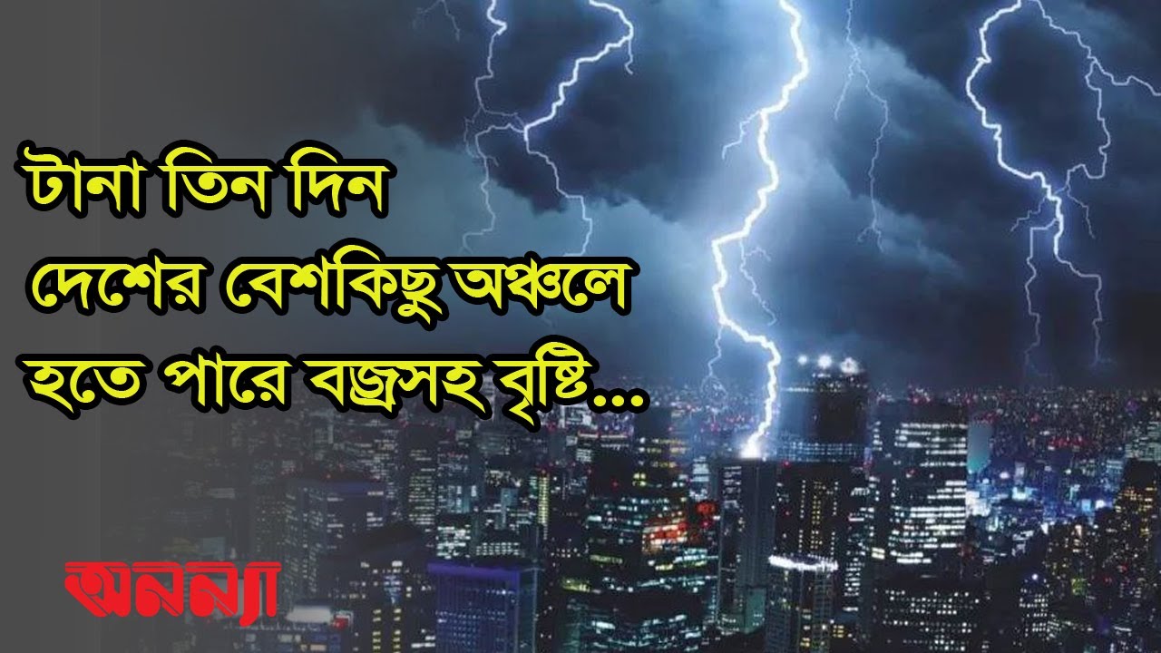 টানা তিন দিন দেশের বেশকিছু অঞ্চলে হতে পারে বজ্রসহ বৃষ্টি…| Weather | Rain