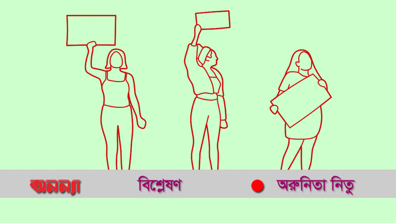 অন্যায়ের প্রতিবাদ করতে শিখুক নারী