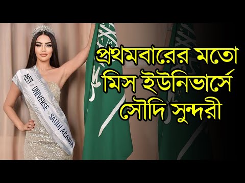 মিস ইউনিভার্স প্রতিযোগিতায় সৌদি সুন্দরী | Miss Universe | Saudi