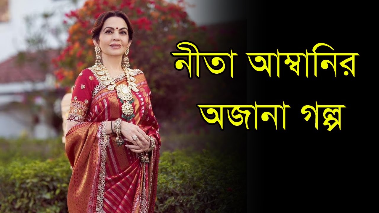 ৬০ বছর বয়সেও যেভাবে তারুণ্য ধরে রেখেছেন নীতা আম্বানি | Nita Ambani
