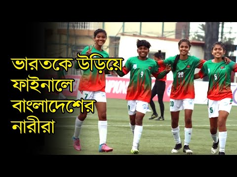 ভারতকে উড়িয়ে ফাইনালে বাংলাদেশের নারীরা