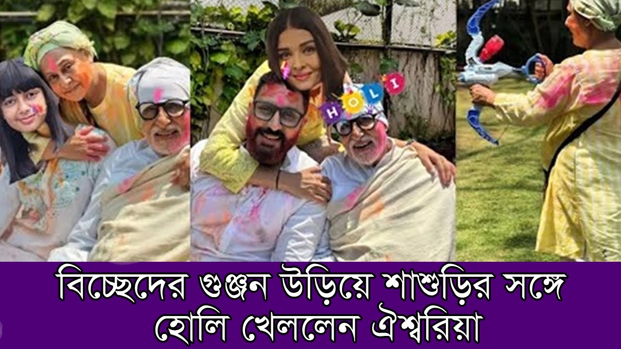বিচ্ছেদের গুঞ্জন উড়িয়ে শাশুড়ির সঙ্গে হোলি খেললেন ঐশ্বরিয়া | Aishwarya Rai Bachchan | Actress
