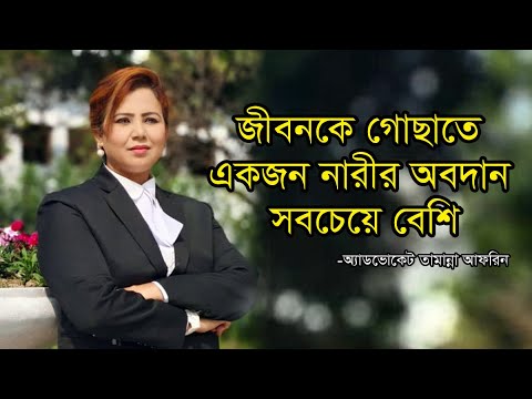 জীবনকে গোছাতে একজন নারীর অবদান সবচেয়ে বেশি: অ্যাডভোকেট তামান্না আফরিন | নারী দিবস | Women’s Day