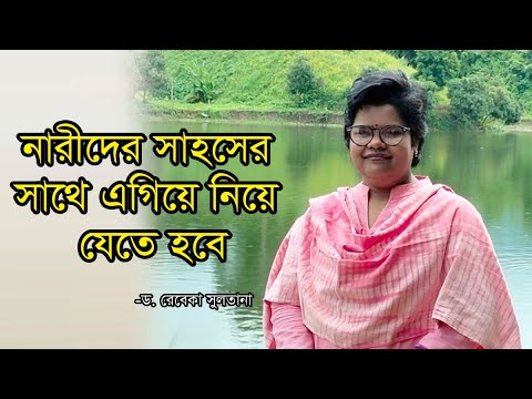 নারীদের সাহসের সাথে এগিয়ে নিয়ে যেতে হবে: ড. রেবেকা সুলতানা | নারী দিবস | Women’s Day