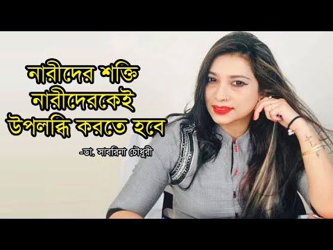 নারীদের শক্তি নারীদেরকেই উপলব্ধি করতে হবে: ডা. সাবরিনা | নারী দিবস | Women’s Day