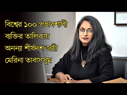 বিশ্বের ১০০ প্রভাবশালী ব্যক্তির তালিকায় অনন্যা শীর্ষদশ জয়ী মেরিনা তাবাসসুম