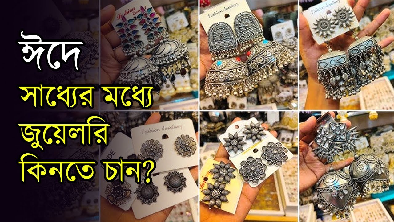 ঈদের আকর্ষণীয় গহনা হতে পারে সিলভার জুয়েলরি | Anannya | Jewellary | Eid