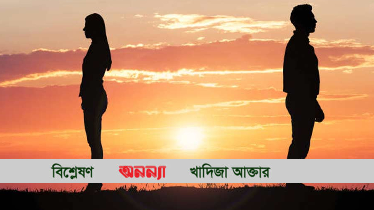 স্বামী-স্ত্রীর আলাদা থাকার প্রবণতা বাড়ছে কেন