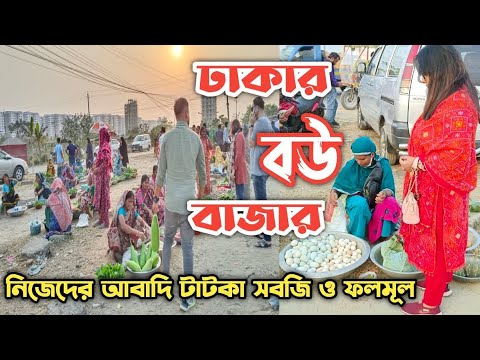 যে বউ বাজারে ধনীরা আসে | Bou Bazar | বউ বাজার