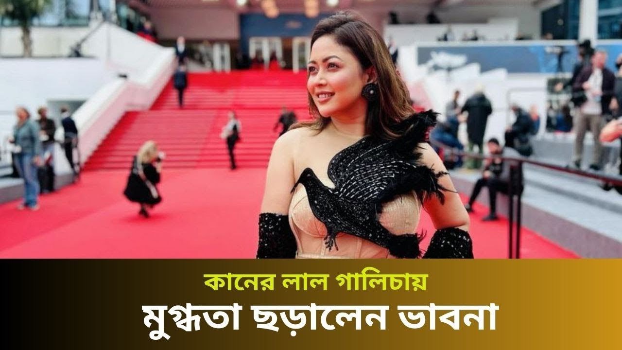 কানে লাল বেনারসিতে মোহনীয় রূপে ভাবনা | Cannes Film Festival | Vabna