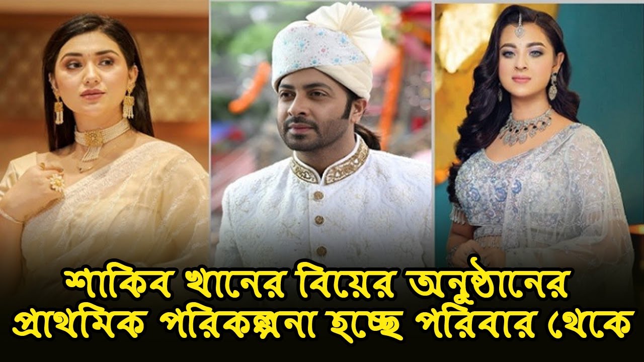 শাকিব খানের বিয়েরপ্রাথমিক পরিকল্পনা হচ্ছে পরিবার থেকে | Anannya | বিনোদন