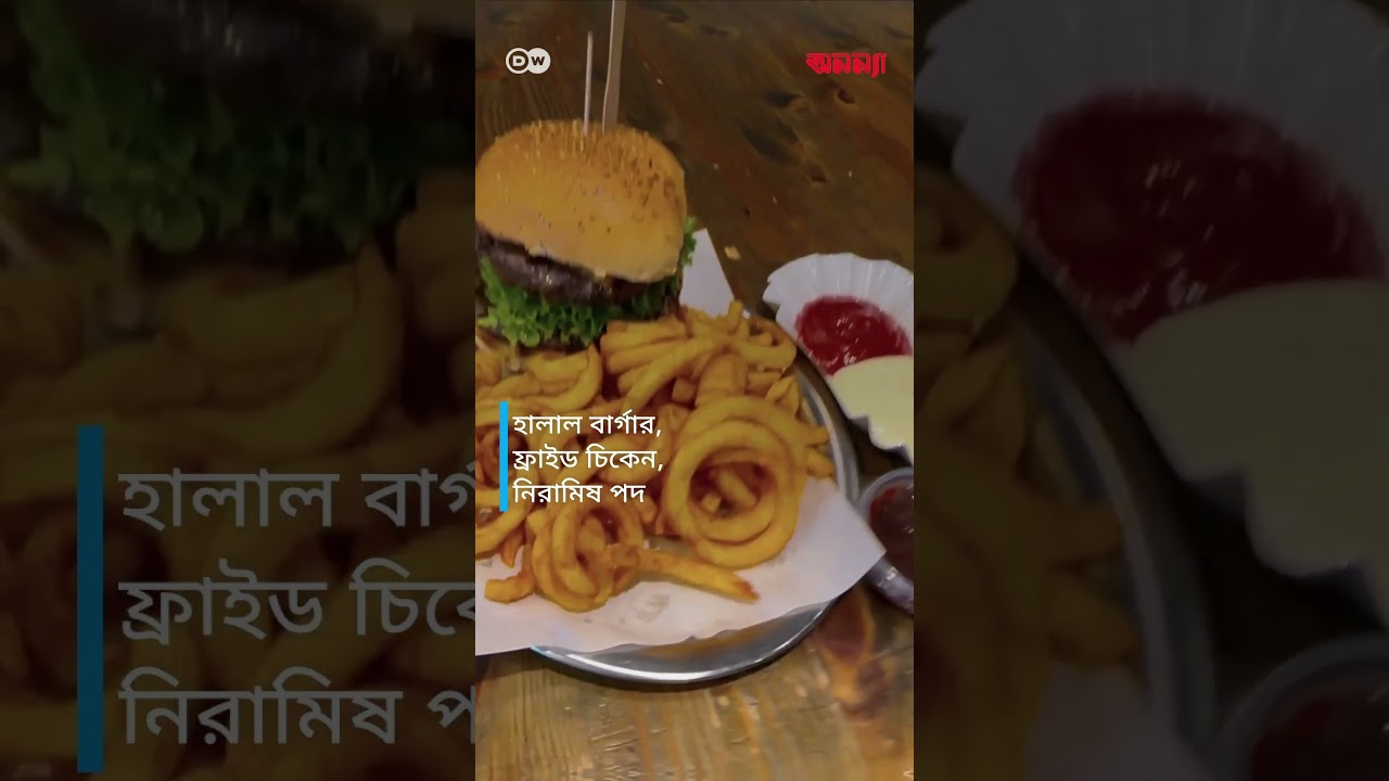 বার্লিনে হালাল খাওয়ার তিনটি পরামর্শ | Anannya | DW #anannya#anannyamagazine #ম্যাগাজিন #নারী #DW