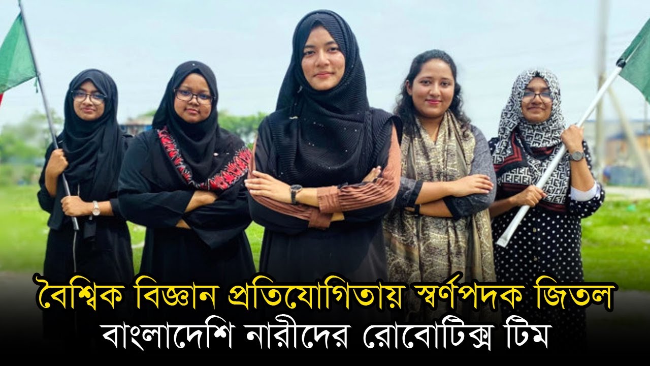 বৈশ্বিক বিজ্ঞান প্রতিযোগিতায় স্বর্ণপদক জিতল বাংলাদেশি নারীদের রোবোটিক্স টিম | Anannya | Robot