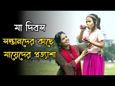 মা দিবসে সন্তানদের কাছে মায়েদের প্রত্যাশা…| Mother’s Day