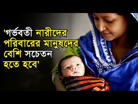 ‘গর্ভবতী নারীদের পরিবারের মানুষদের বেশি সচেতন হতে হবে’ | নিরাপদ মাতৃত্ব দিবস | Anannya