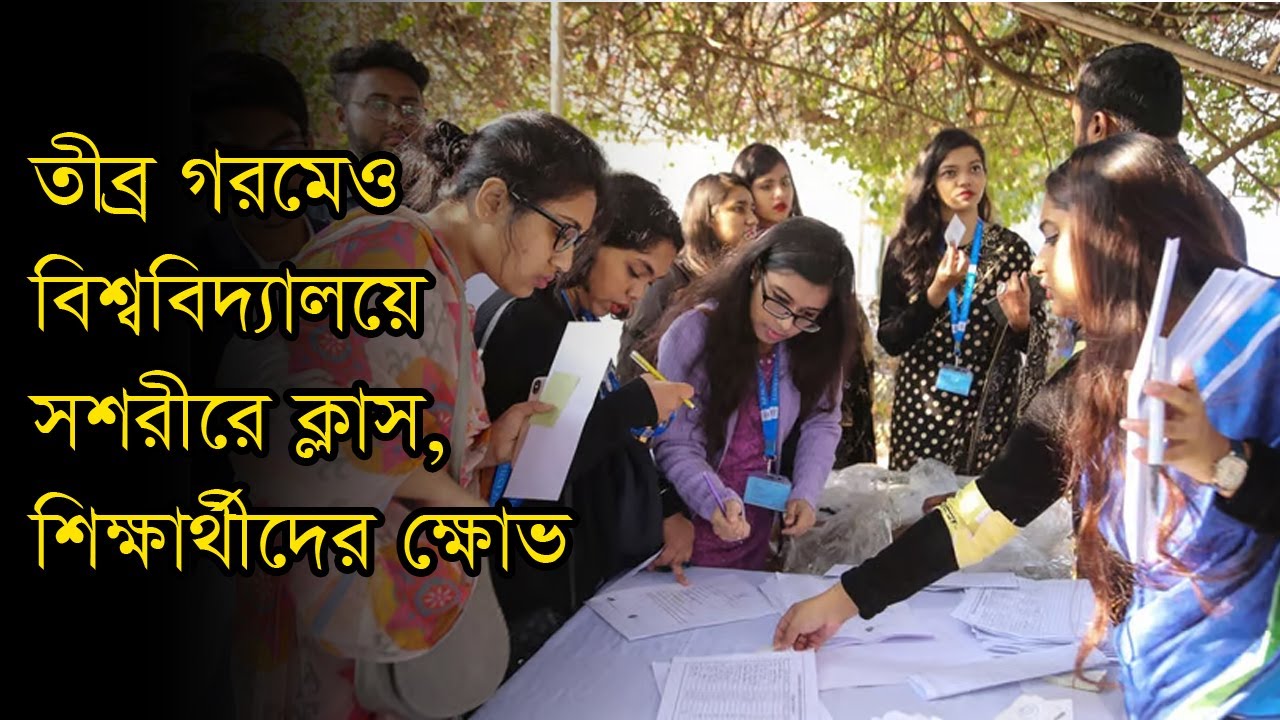 তীব্র গরমেও বিশ্ববিদ্যালয়ে সশরীরে ক্লাস, শিক্ষার্থীদের ক্ষোভ | University Students | Heatwave