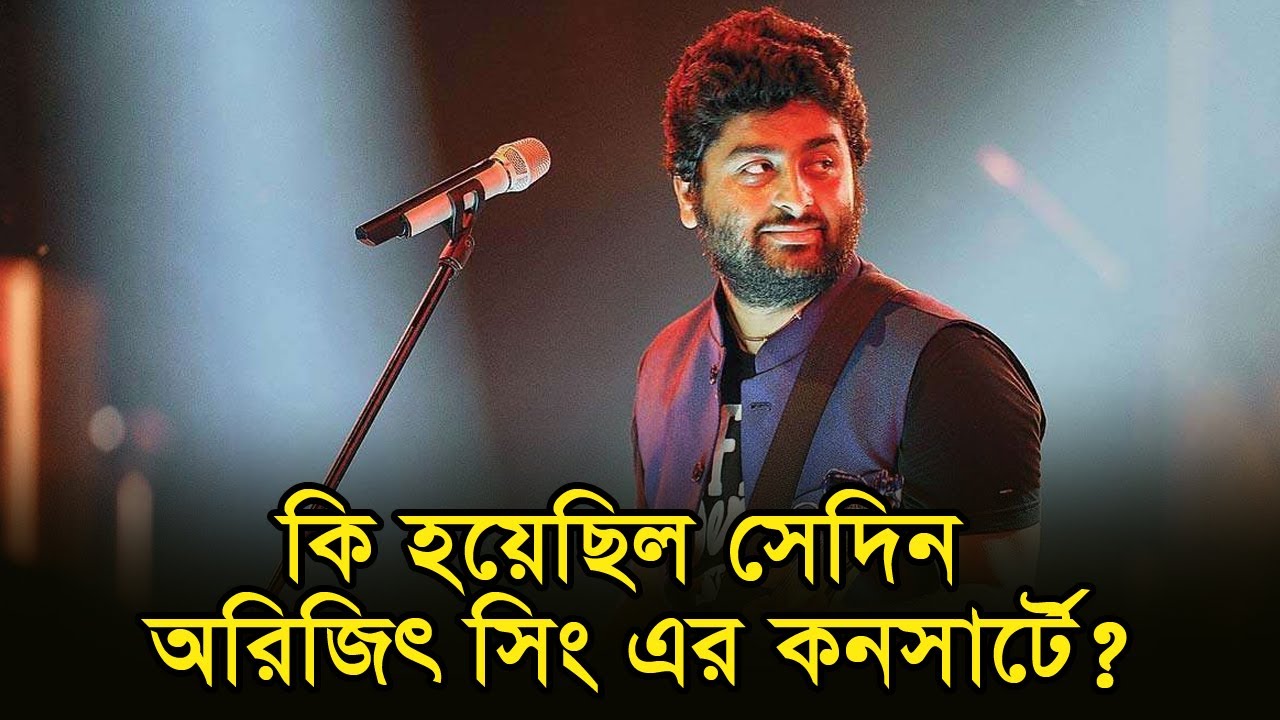 কি হয়েছিল সেদিন অরিজিৎ সিং এর কনসার্টে? | Anannya | বিনোদন