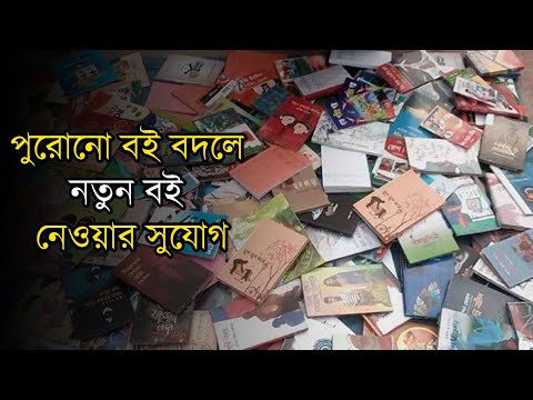 বইয়ের বদলে বই পাবেন বইপড়ুয়ারা | Book | Book exchange