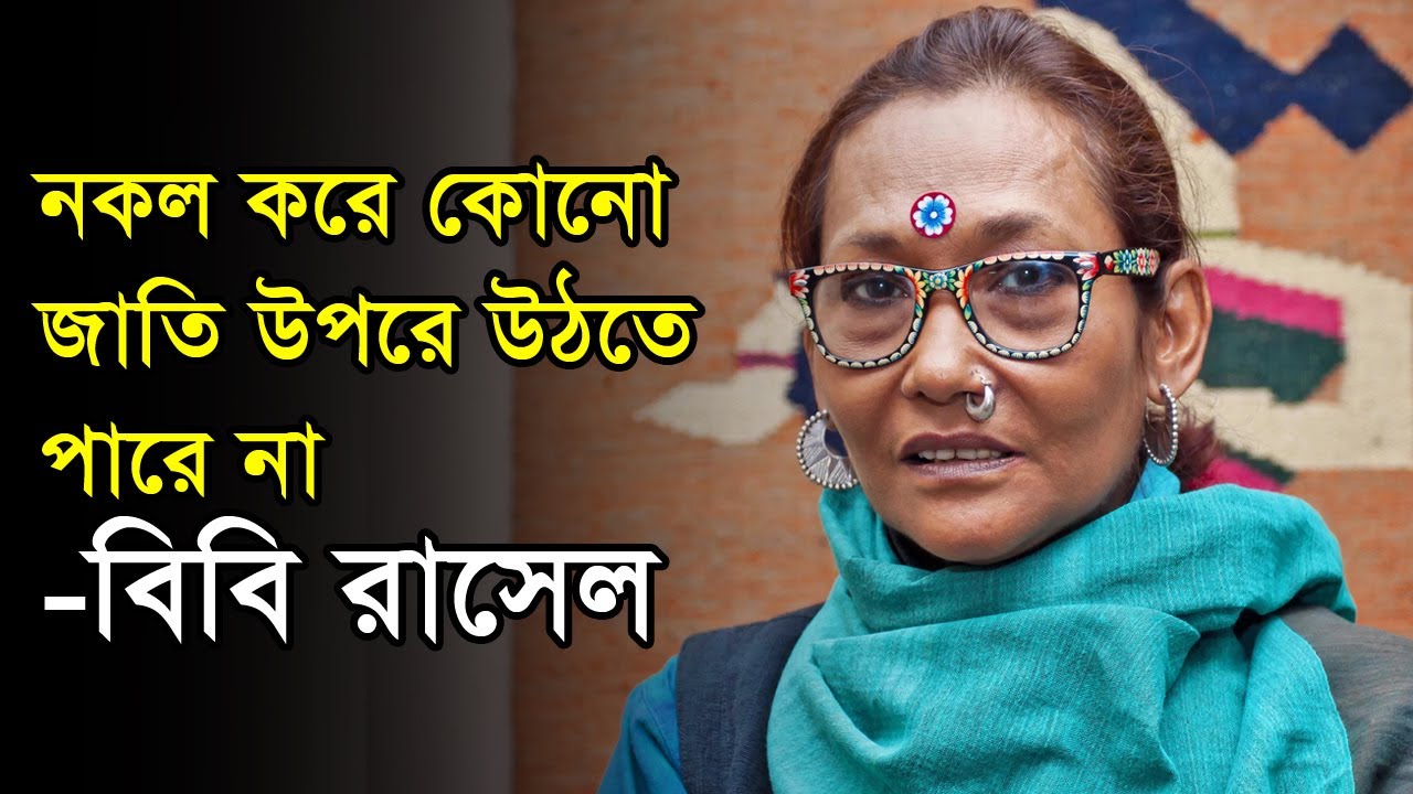 নকল করে কোনো জাতি উপরে উঠতে পারে না: বিবি রাসেল