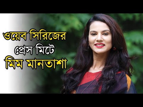 “বাজি” ওয়েব সিরিজের প্রেস মিটে মিম মানতাশা | Mim Mantasha | Actress