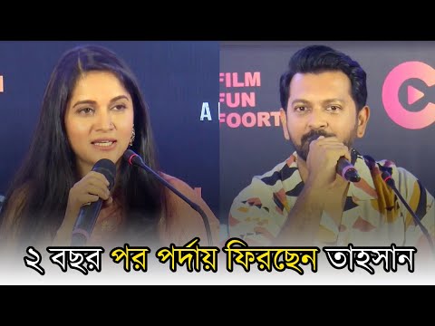 ২ বছর পর বাজিমাত করতে পর্দায় ফিরছেন তাহসান | Tahsan khan