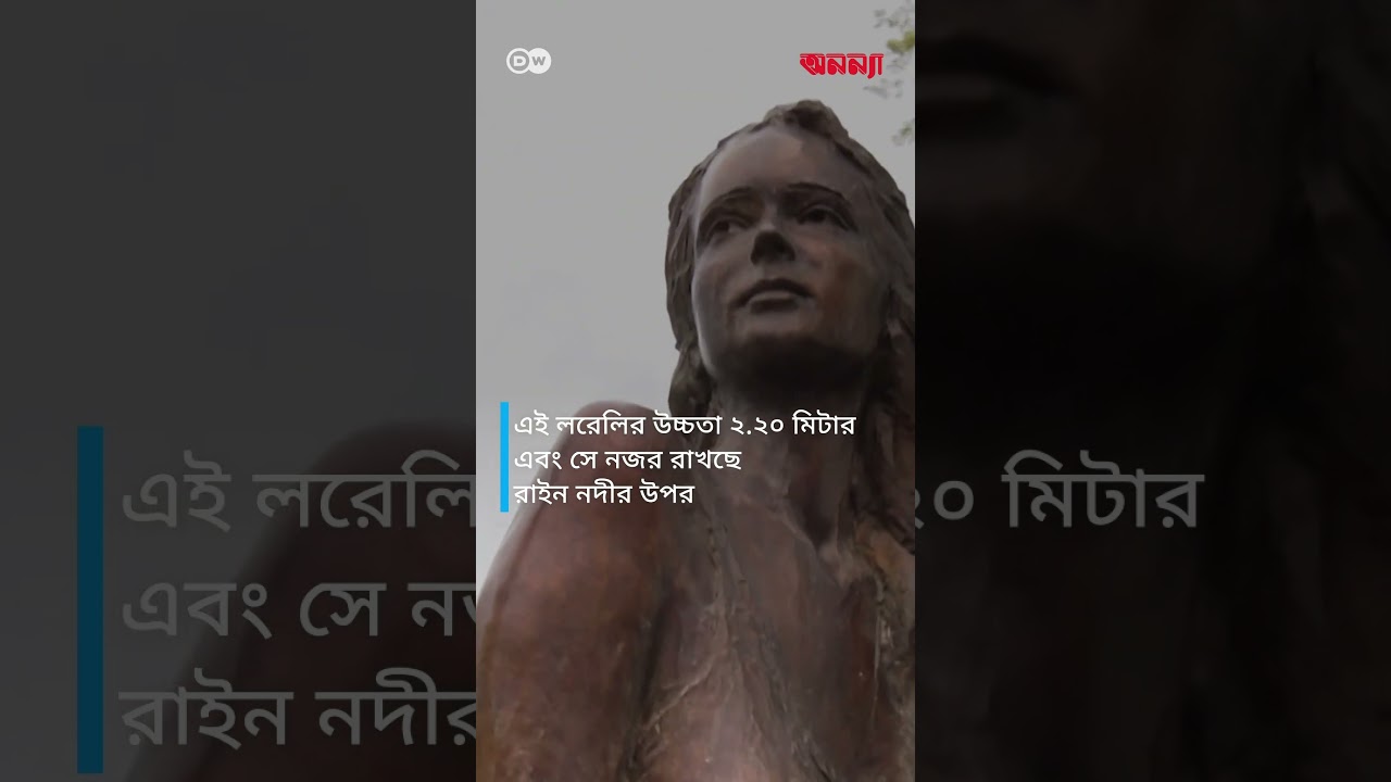 মধ্য রাইনের লরেলি পাথরটির কথা শুনেছেন আপনি