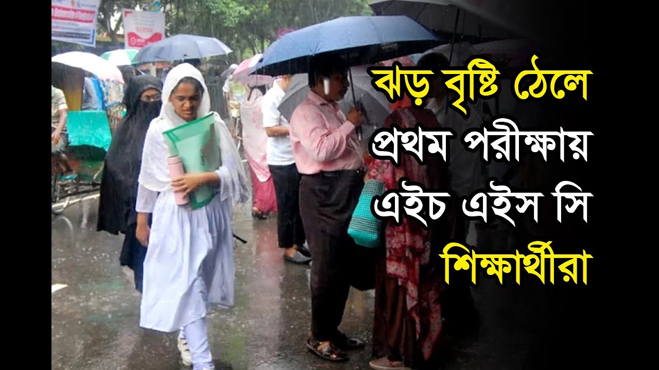 ঝড় বৃষ্টি ঠেলে প্রথম পরীক্ষায় এইচ এইস সি পরীক্ষার্থীরা | HSC Exam | Rain | Dhaka