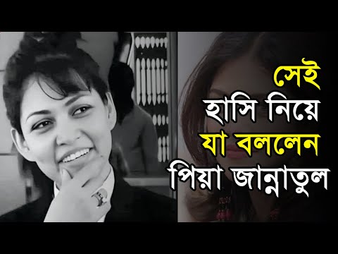 হাসি ভাইরাল হওয়া নিয়ে যা বললেন পিয়া জান্নাতুল | Peya Jannatul | Jannatul Ferdous Peya