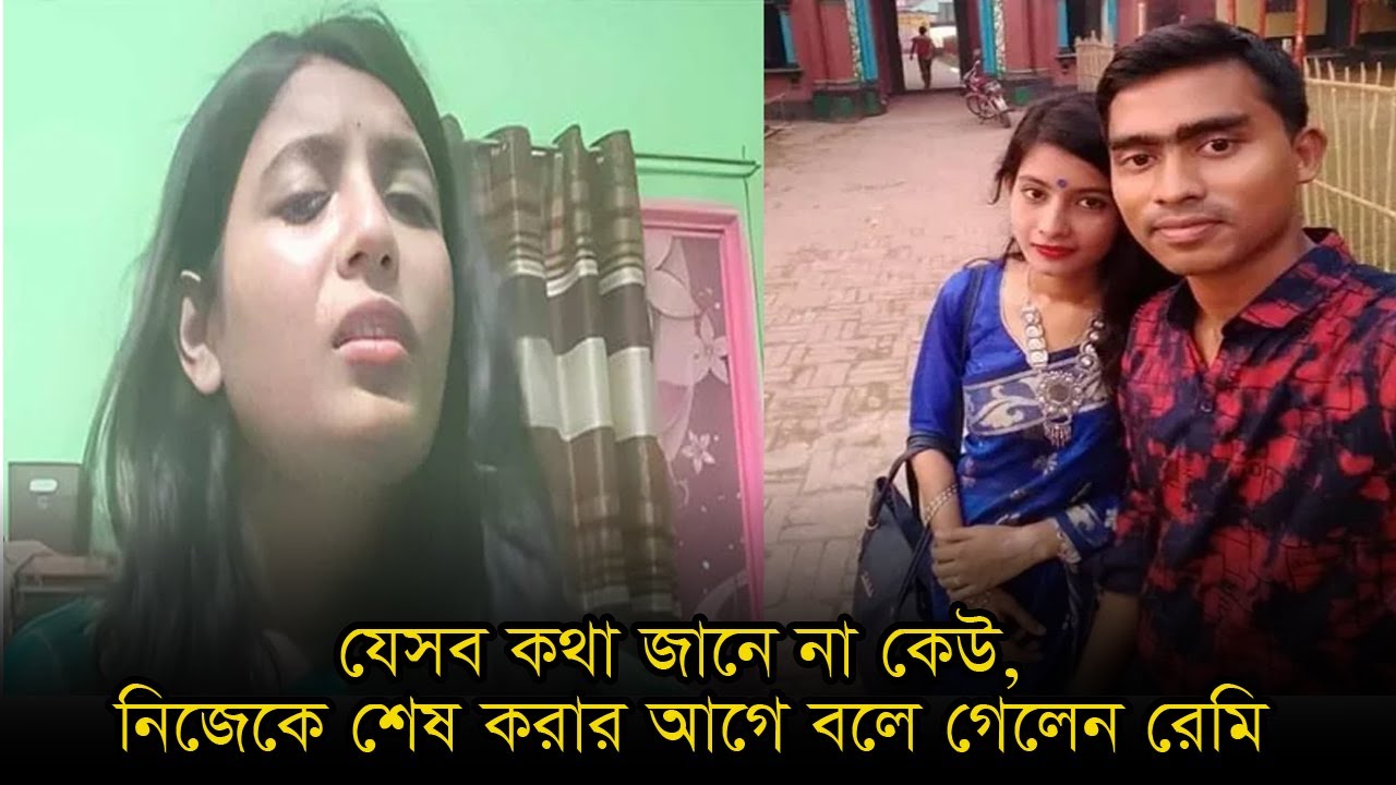 সবুজ শাড়ি, হাতে চুড়ি, চোখে কাজল দিয়ে পৃ*থি*বী থেকে চলে যাওয়ার প্রস্তুতি নেয় রেমি….
