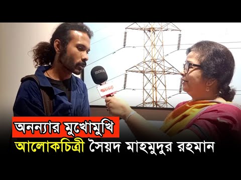 অনন্যার মুখোমুখি আলোকচিত্রী সৈয়দ মাহমুদুর রহমান