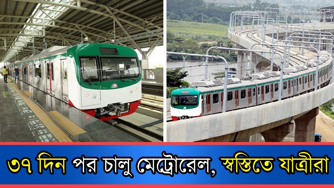 ৩৭ দিন পর চালু মেট্রোরেল, স্বস্তিতে যাত্রীরা | Metro Rail | News