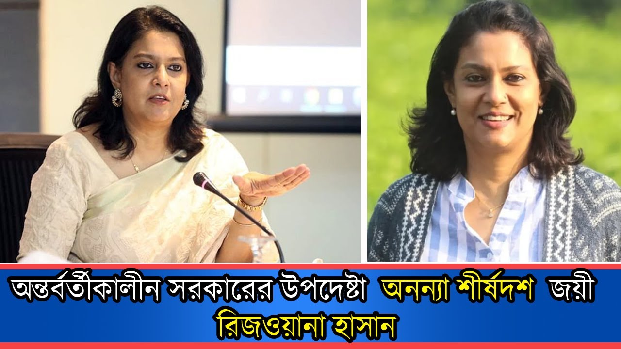 অন্তর্বর্তীকালীন সরকারের উপদেষ্টা ‘অনন্যা শীর্ষদশ’ জয়ী রিজওয়ানা হাসান