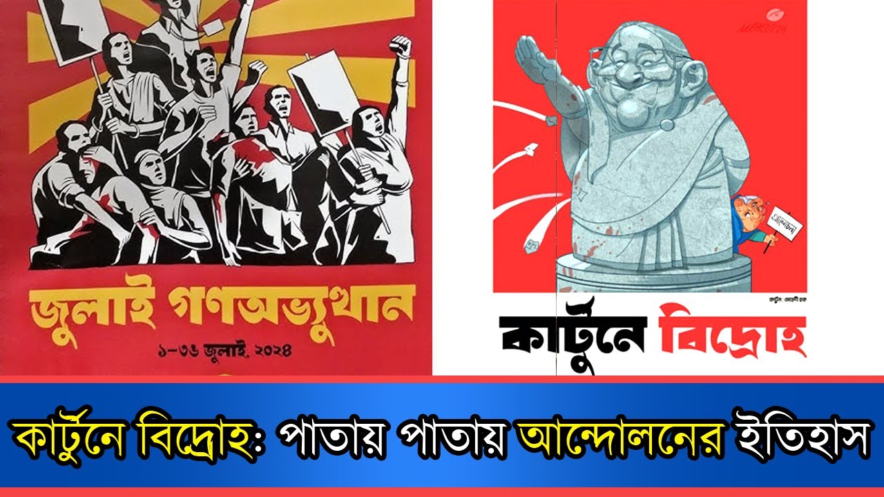 কার্টুনে বিদ্রোহ: প্রতিটি পাতায় পাতায় আন্দোলনের ইতিহাস | Quota Andolon | Cartoon Rebellion | News