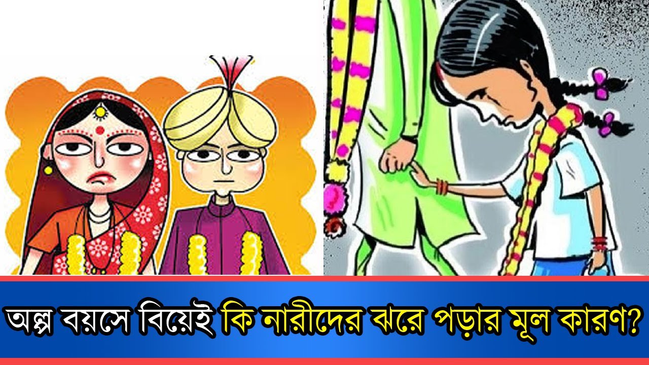 অল্প বয়সে বিয়েই কি নারীদের ঝরে পড়ার মূল কারণ? | Child marriage | Anannay