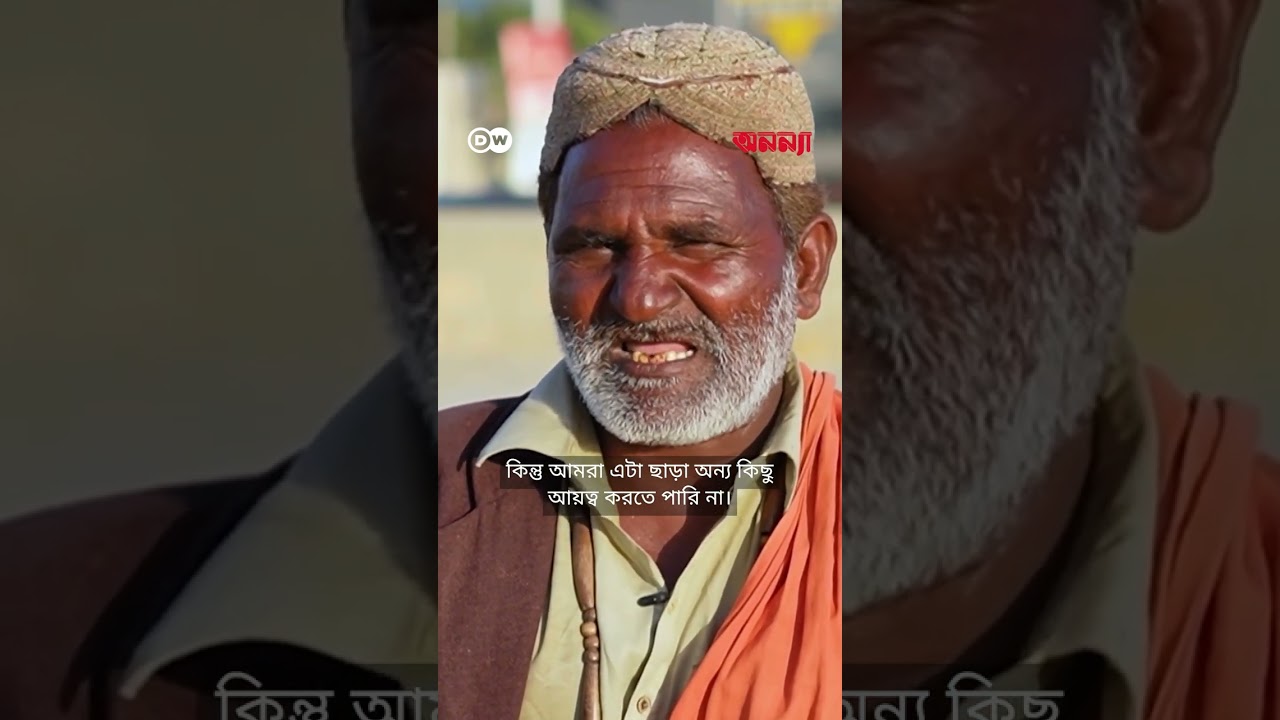 পাকিস্তানে জীবিকা নির্বাহে জীবনের ঝুঁকি নিচ্ছেন সাপুড়েরা | Anannya | DW
