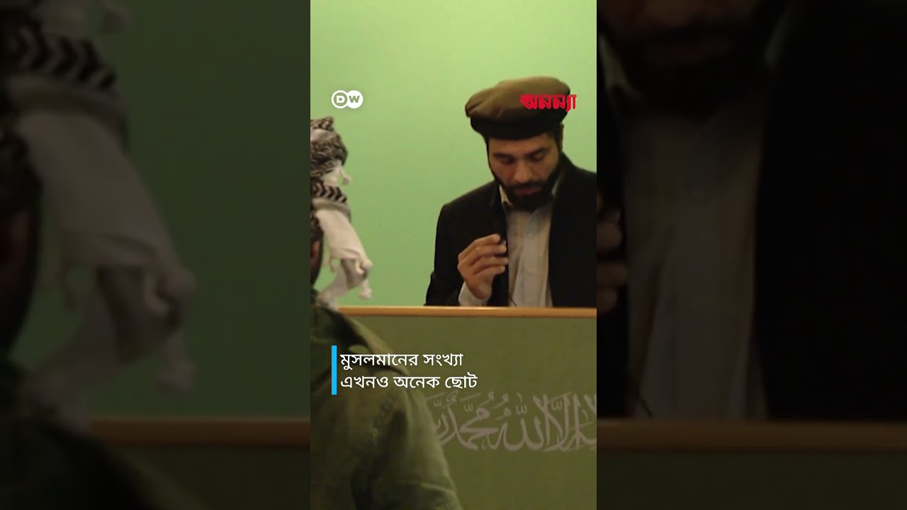 জার্মানি কতটা ‘ধার্মিক’? | Anannya | DW