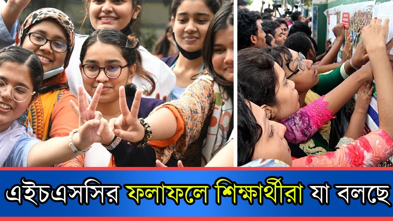 এইচএসসি ২০২৪ পাসের হার কমেছে দশমিক ৮৬ শতাংশ | HSC Result