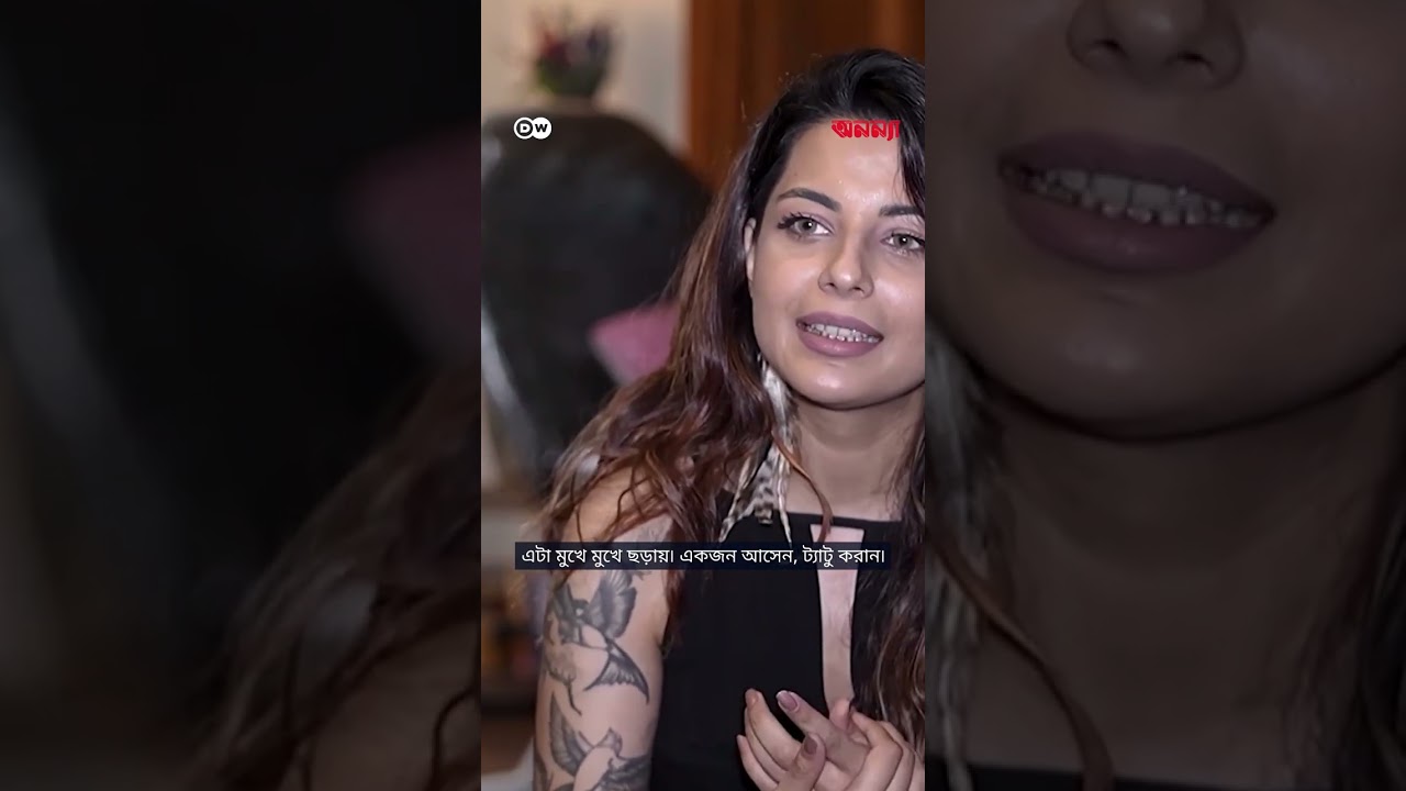 পাকিস্তানে ট্যাটু নিয়ে ট্যাবু ভাঙছেন যে নারী | Anannya | DW