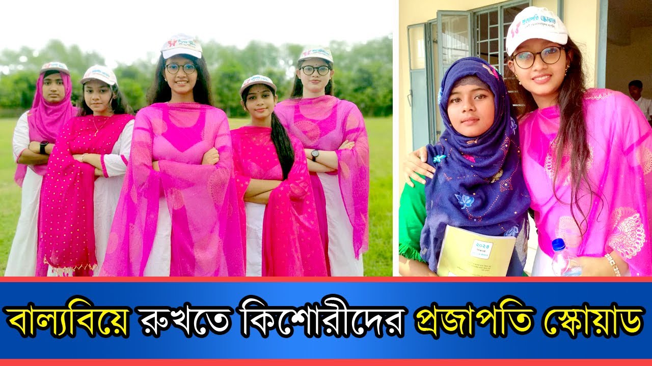 বাল্যবিবাহ বন্ধ করতে চায় তৃষার প্রজাপতি স্কোয়াড | Prajapati Squad | Anannya Magazine
