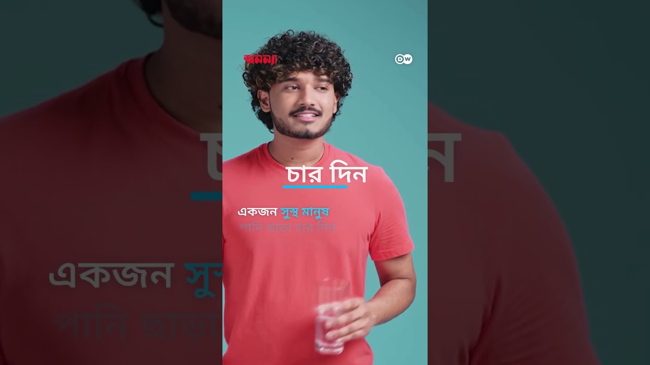 পানি ও খাবার ছাড়া কতদিন বেঁচে থাকতে পারবেন? | Anannya | DW