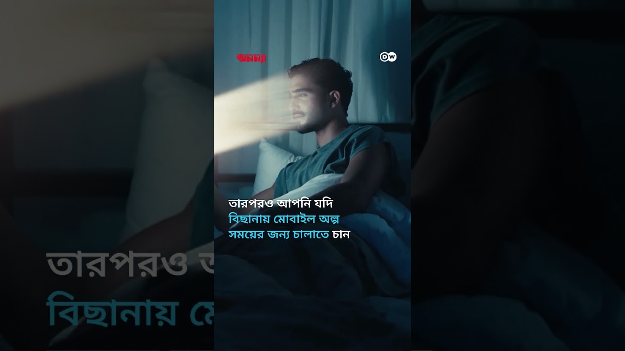 যে কারণে স্মার্টফোন পাশে নিয়ে ঘুমাবেন না | Anannya | DW