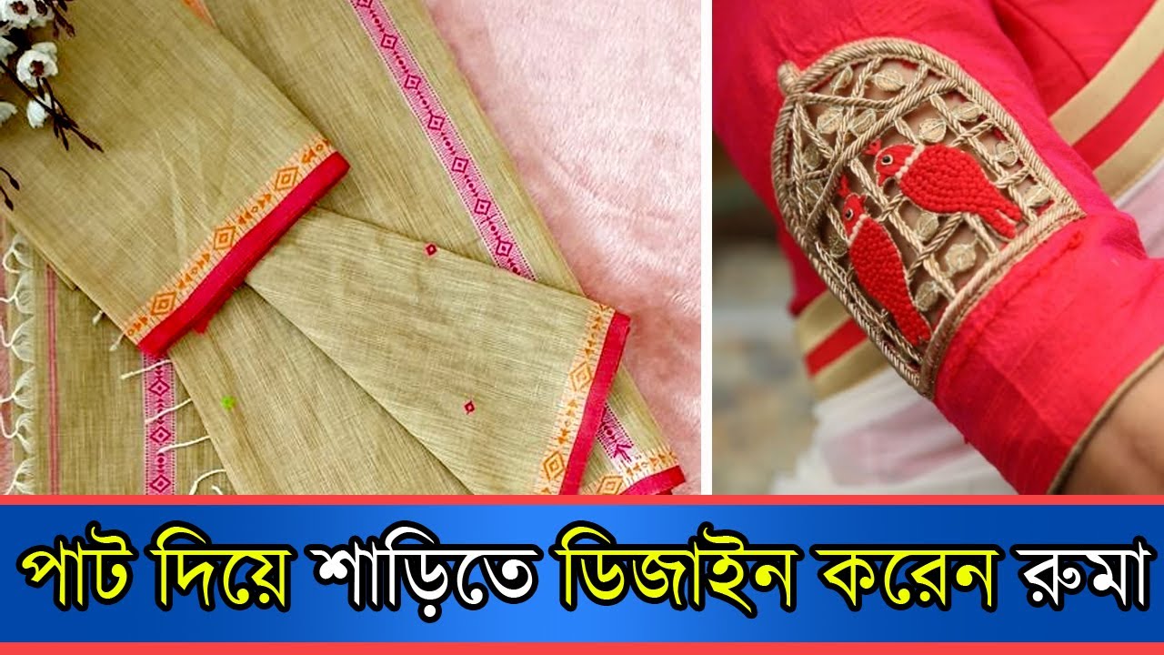 পাট দিয়ে শাড়িতে ডিজাইন করেন রুমা | Jute Design | Sharee