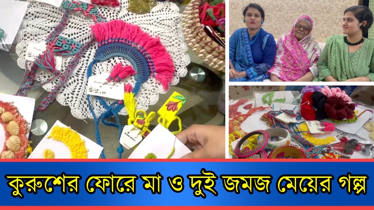 কুরুশের ফোরে মা ও দুই জমজ মেয়ের গল্প | Anannya