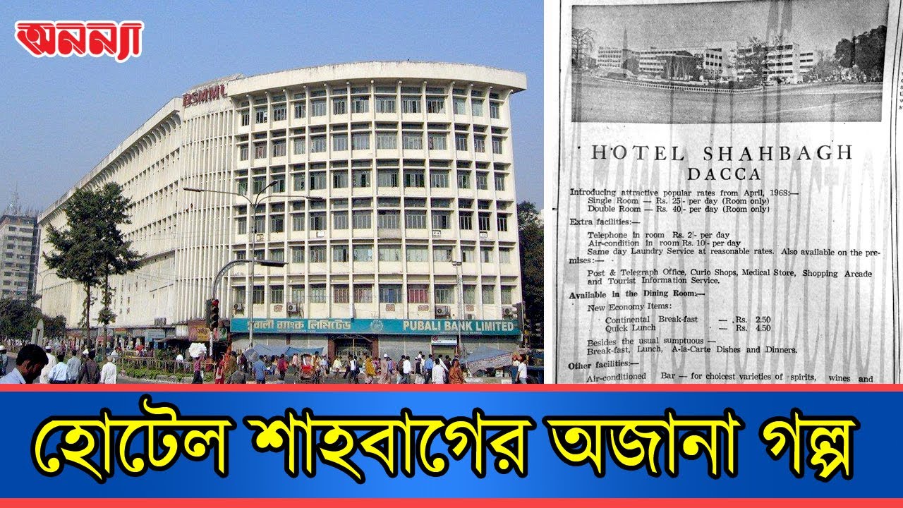 এক বাড়ির তিন কাল: নাচঘর, হোটেল, হাসপাতাল | Hotel Shahbag | BSMMU