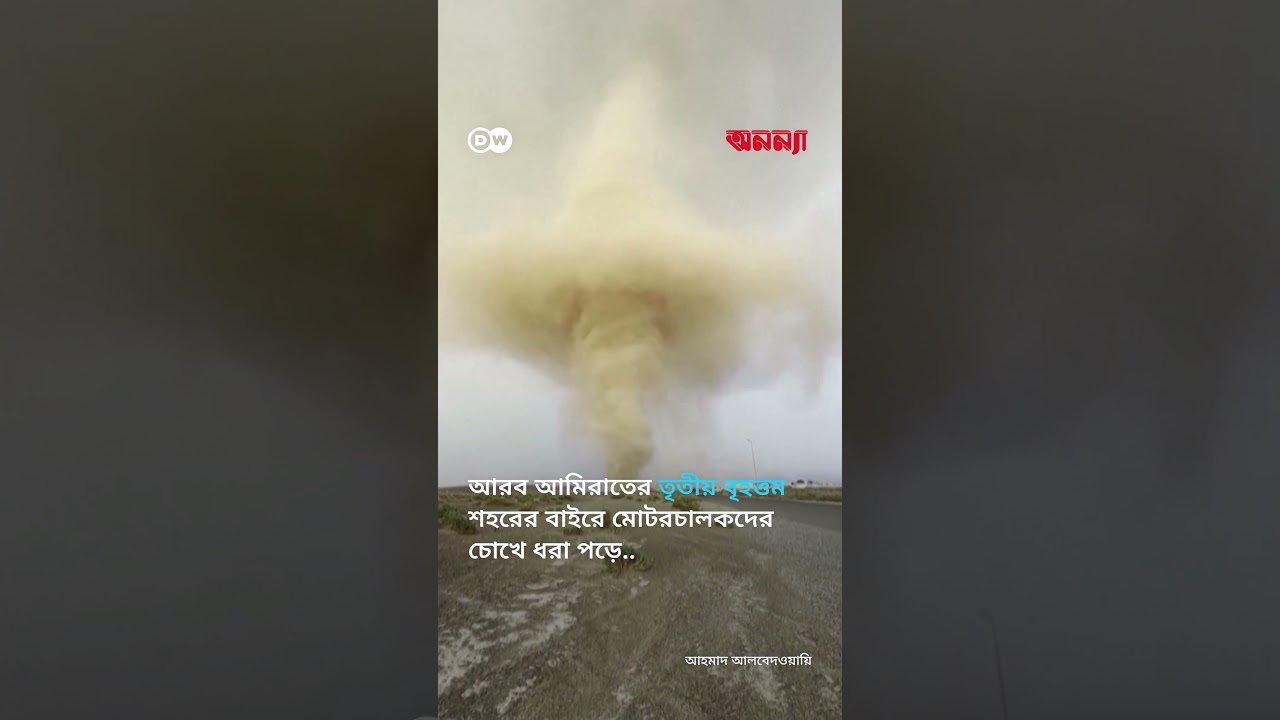 শারজাহ শহরে ধুলিঝড়ের বিস্ময়কর দৃশ্য