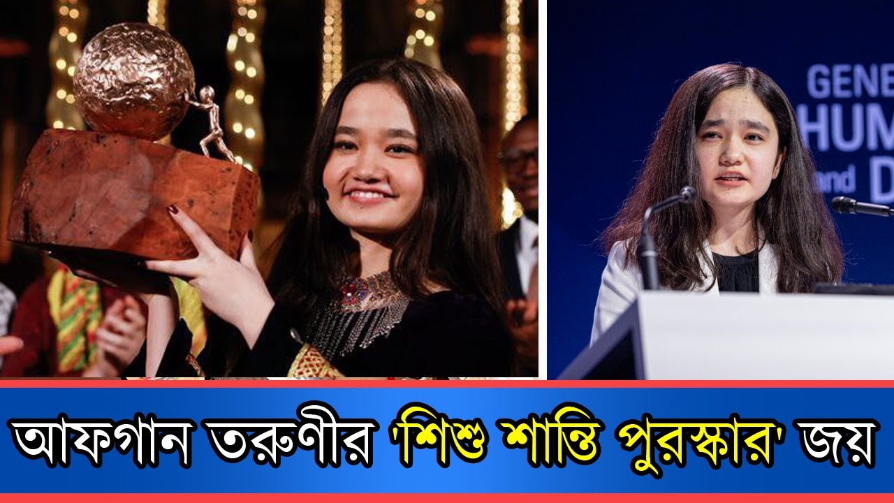 আন্তর্জাতিক শিশু শান্তি পুরস্কার পেল আফগানিস্তানের নিলা ইব্রাহিমি | Nila Ibrahimi | Anannya