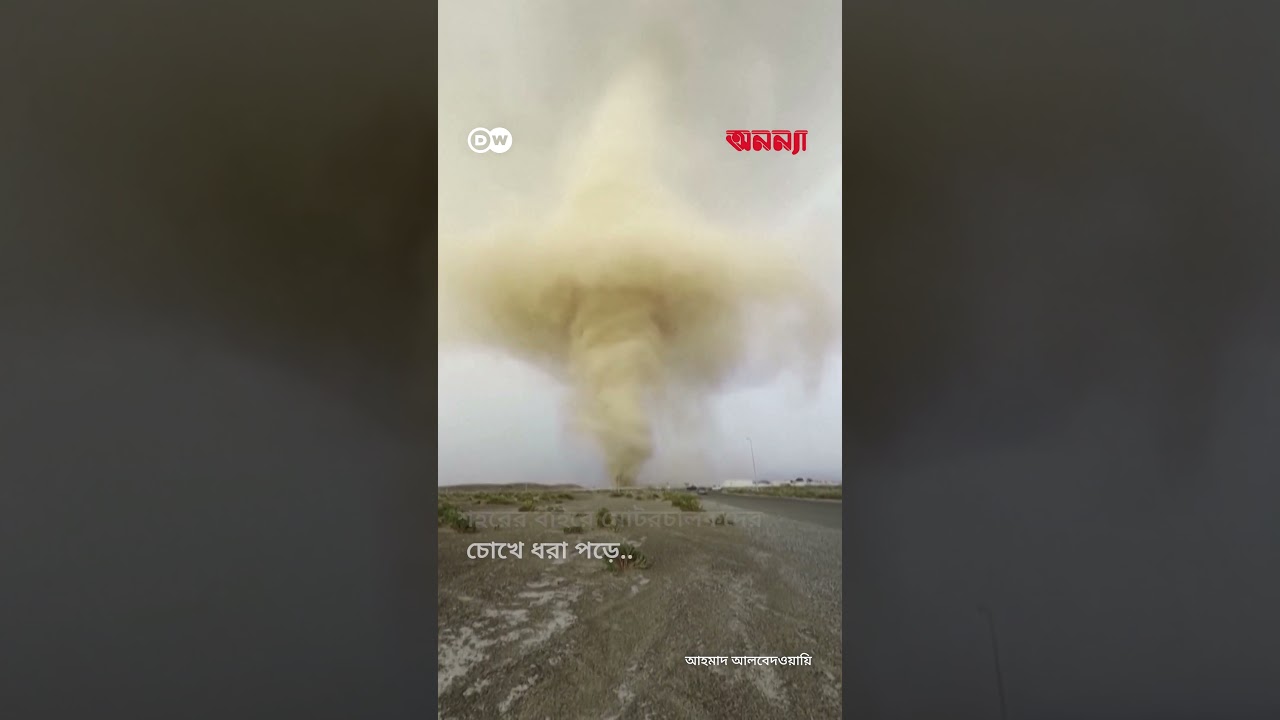 শারজাহ শহরে ধুলিঝড়ের বিস্ময়কর দৃশ্য | Anannya | DW