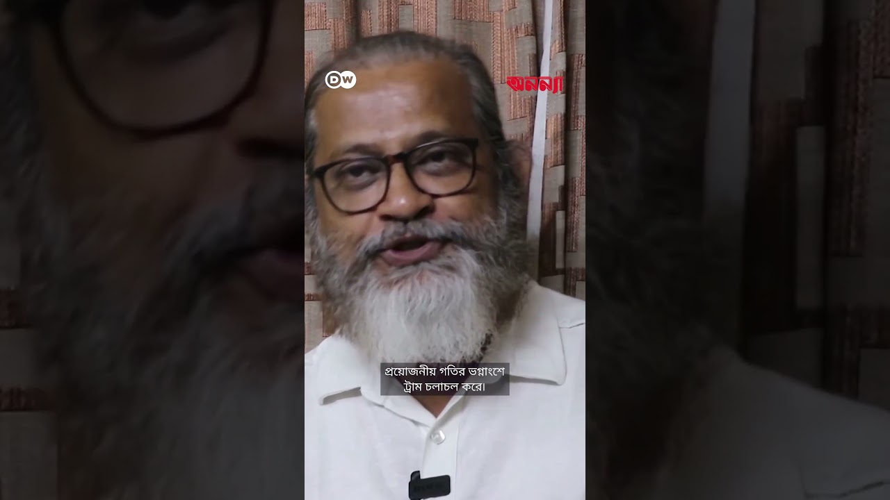 বন্ধ হয়ে গেলো কলকাতার ঐতিহ্যবাহী ট্রাম? | Anannya | DW